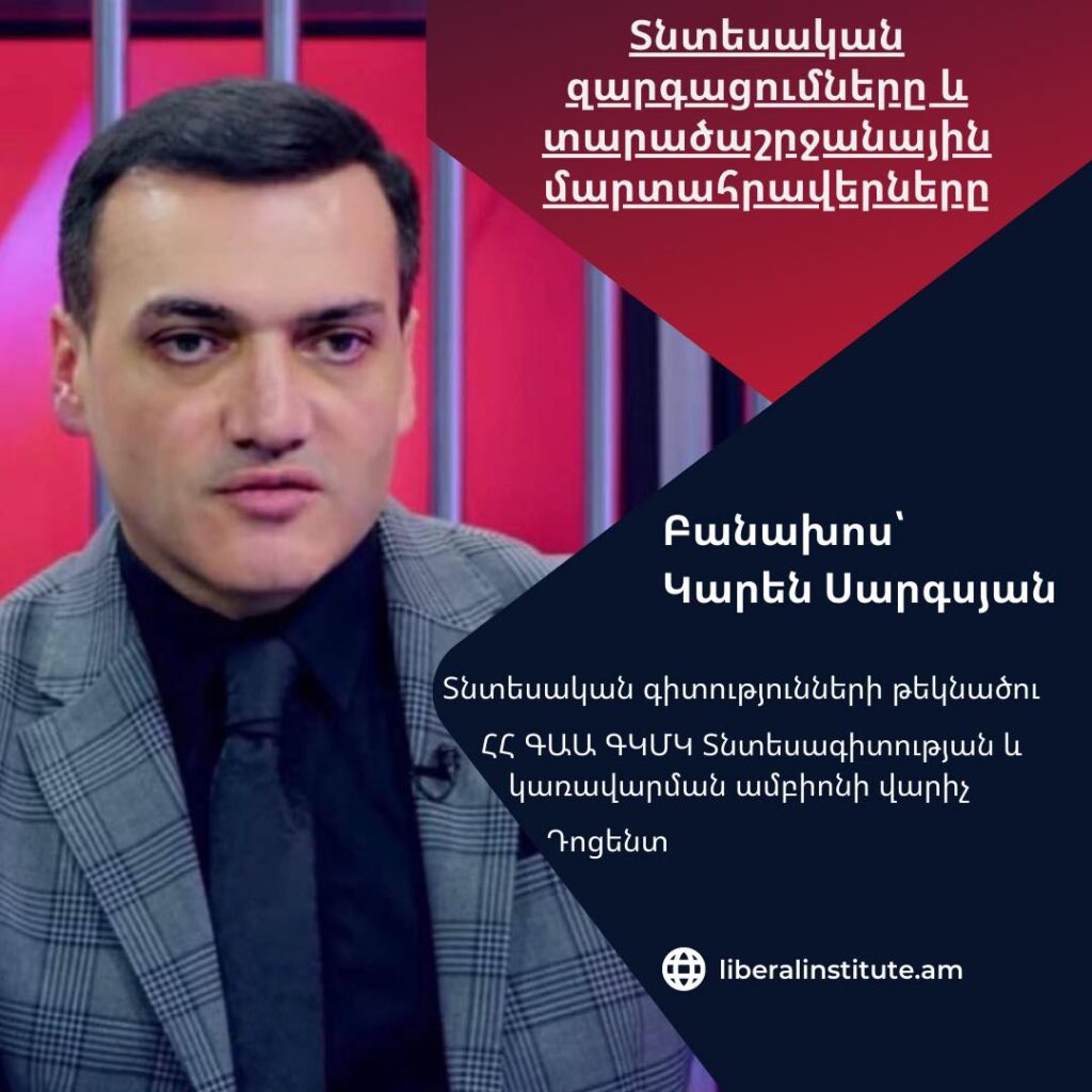 Տնտեսական զարգացումները և տարածաշրջանային մարտահրավերները