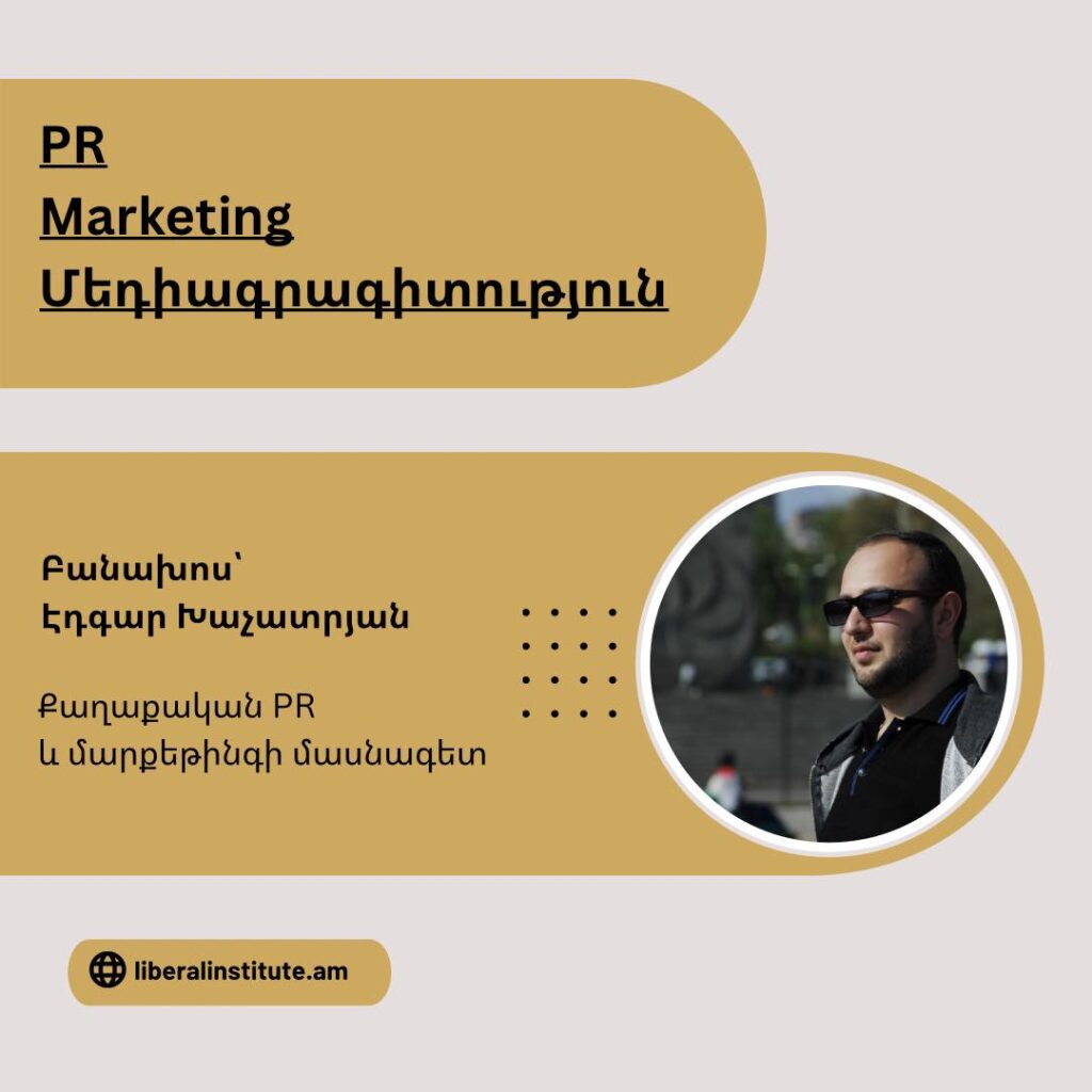 PR, մարքեթինգ, մեդիագրագիտություն