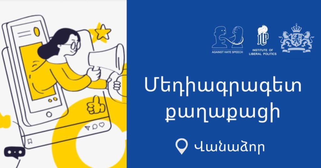 Մեդիագրագետ քաղաքացի