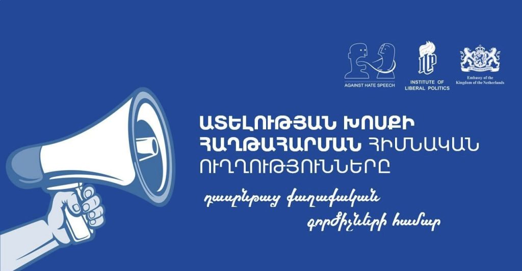 <strong>Ատելության խոսքի հաղթահարման ուղղությունները</strong> <strong>Ատելության խոսքի հաղթահարման ուղղությունները</strong>