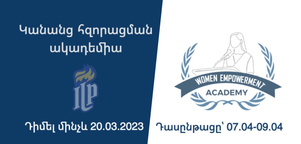 Ընդունելություն կանանց հզորացման ակադեմիայում Ընդունելություն կանանց հզորացման ակադեմիայում