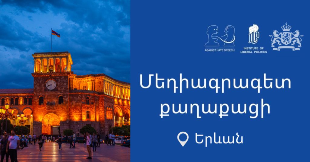 Մեդիագրագետ քաղաքացի. Երևան Մեդիագրագետ քաղաքացի. Երևան