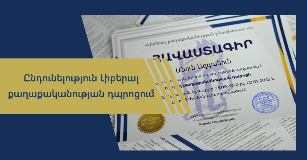<strong>Լիբերալ քաղաքականության դպրոցում ընդունելություն է</strong>