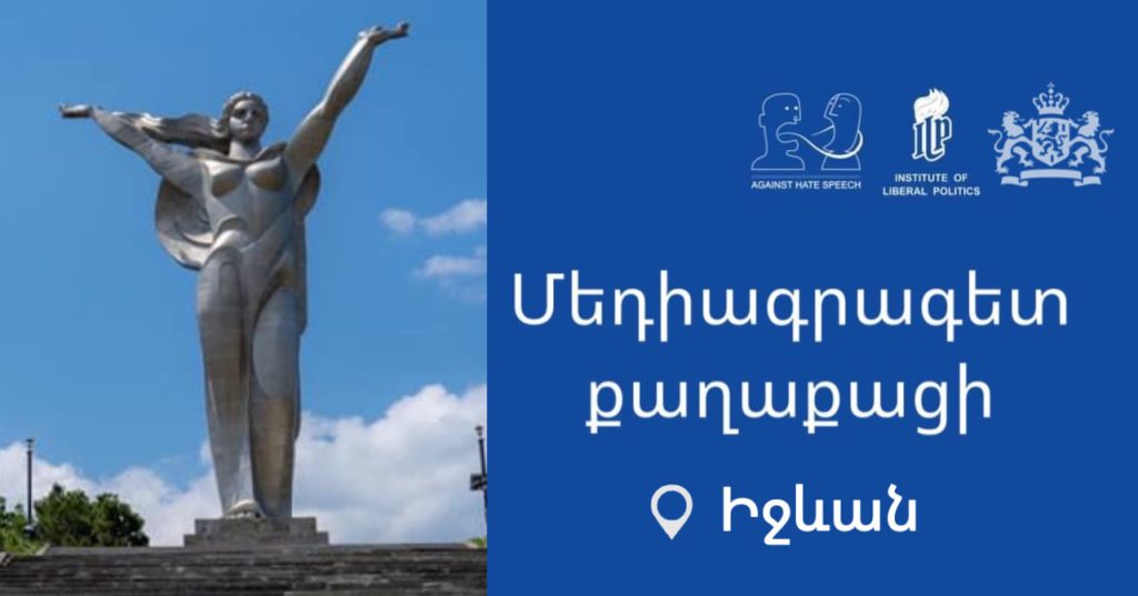 Մեդիագրագիտության դաս Իջևանում Մեդիագրագիտության դաս Իջևանում