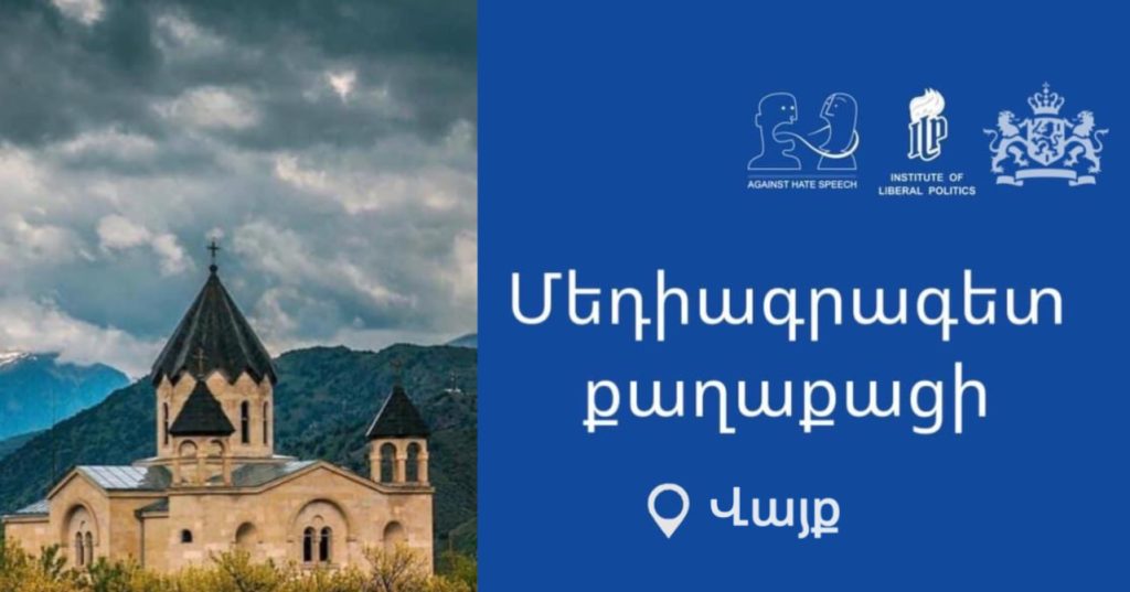Մեդիագրագիտության դաս Վայքում Մեդիագրագիտության դաս Վայքում
