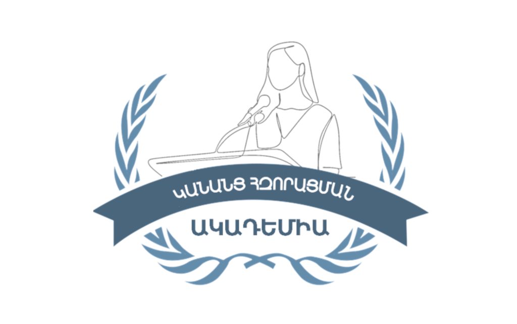 Կանանց հզորացման ակադեմիա Կանանց հզորացման ակադեմիա