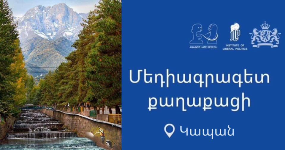 Մեդիագրագիտության դաս Կապանում Մեդիագրագիտության դաս Կապանում