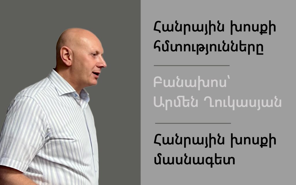 Հանրային խոսքի հմտություններ Հանրային խոսքի հմտություններ
