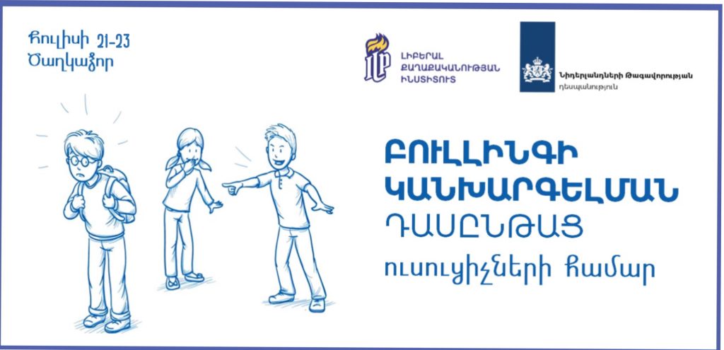 Կանխարգելենք բուլլինգը ուսուցիչների հետ համատեղ Կանխարգելենք բուլլինգը ուսուցիչների հետ համատեղ