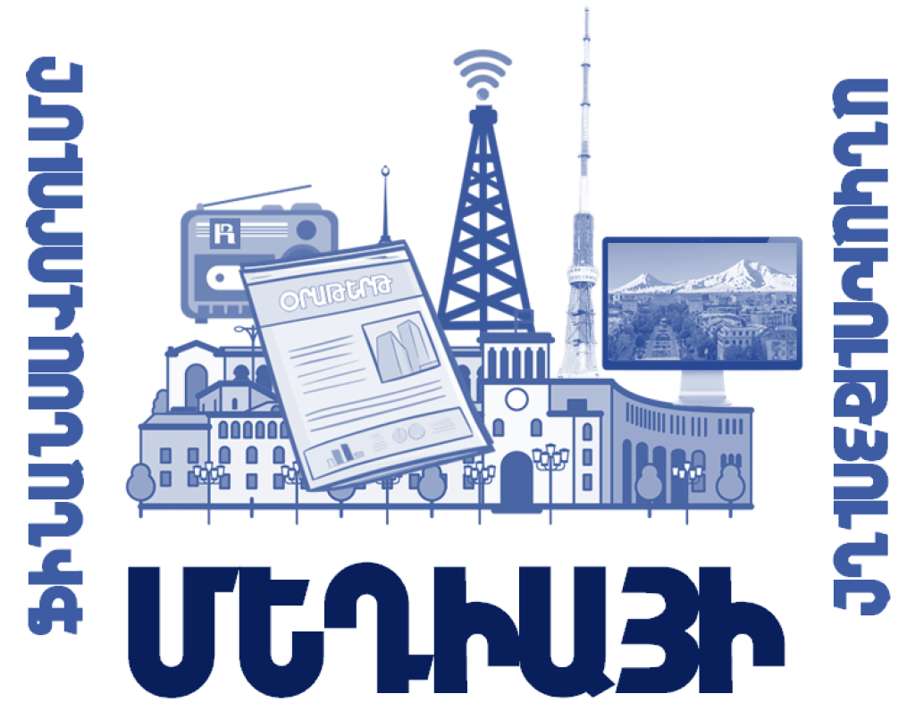 Մեդիայի ֆինանսավորումը և անկախությունը Մեդիայի ֆինանսավորումը և անկախությունը