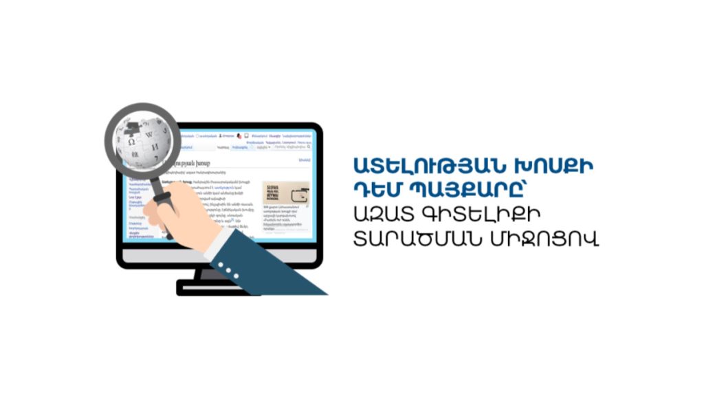 Ատելության խոսքի դեմ պայքարը՝ ազատ գիտելիքի տարածման միջոցով