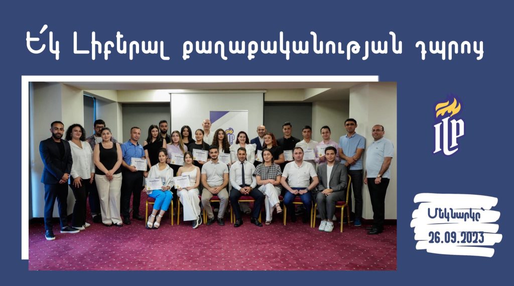 ԼՔԴ 9-րդ հոսքի ընդունելություն ԼՔԴ 9-րդ հոսքի ընդունելություն