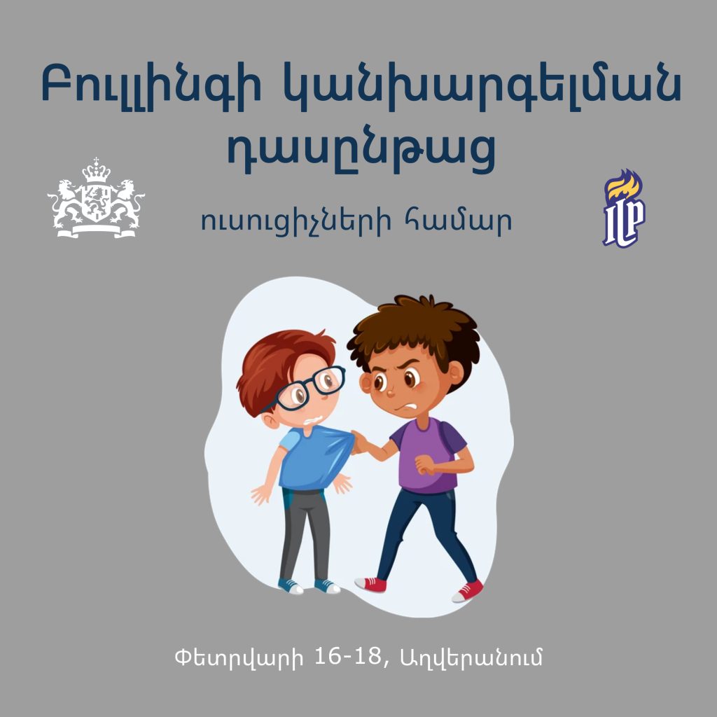 Կանխարգելենք բուլլինգը ուսուցիչների հետ համատեղ