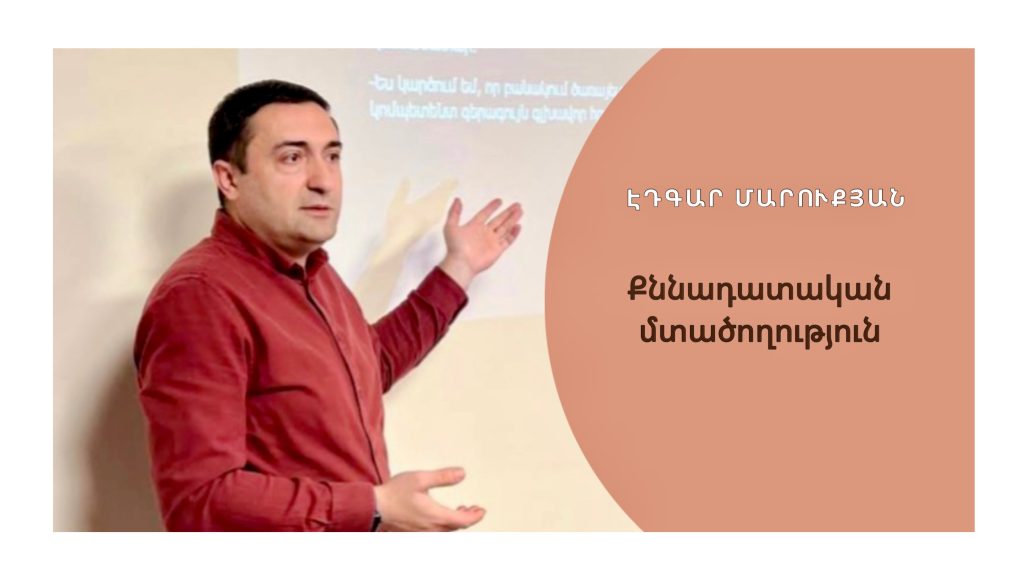 Քննադատական մտածողություն Քննադատական մտածողություն