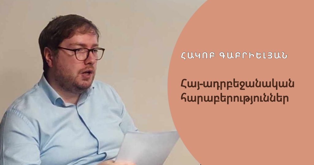 Հայ֊ադրբեջանական հարաբերությունների տեսության և կիրառական խաղաղաշինության տարբերությունը Հայ֊ադրբեջանական հարաբերությունների տեսության և կիրառական խաղաղաշինության տարբերությունը