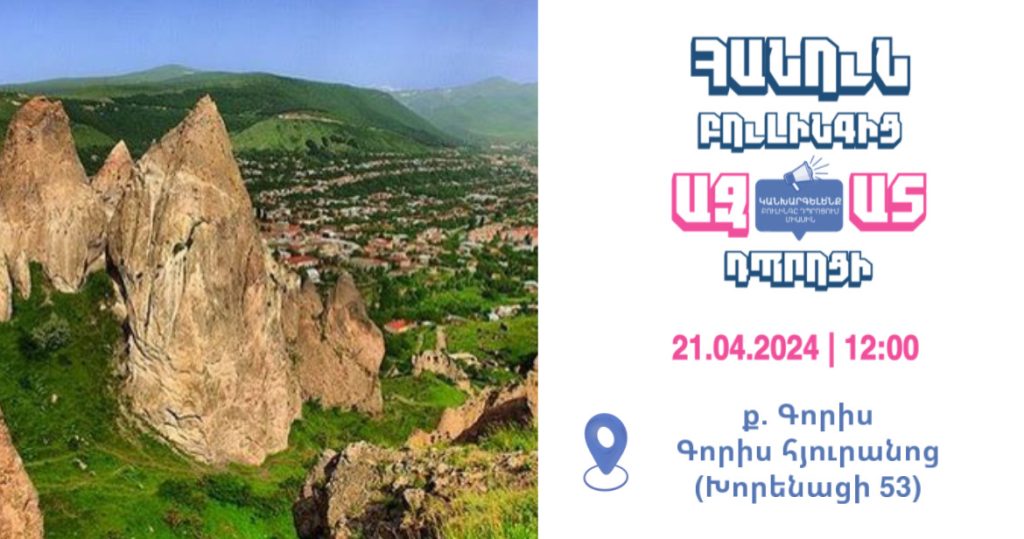 «Հանուն Բուլլինգից ազատ դպրոցի» ծրագիրը՝ Գորիսում «Հանուն Բուլլինգից ազատ դպրոցի» ծրագիրը՝ Գորիսում