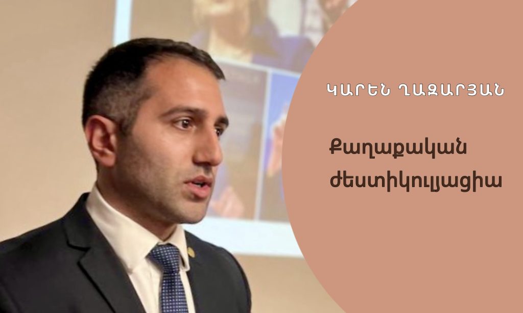 Քաղաքական ժեստիկուլյացիա. ժեստերի դերն ու նշանակությունը Քաղաքական ժեստիկուլյացիա. ժեստերի դերն ու նշանակությունը
