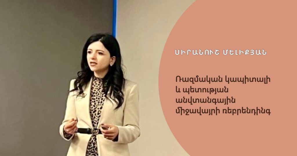 …Ետպատերազմական երկրների պետական կառավարման առանձնահատկությունները և ռեսուրսների վերականգնման գործընթացը» …Ետպատերազմական երկրների պետական կառավարման առանձնահատկությունները և ռեսուրսների վերականգնման գործընթացը»