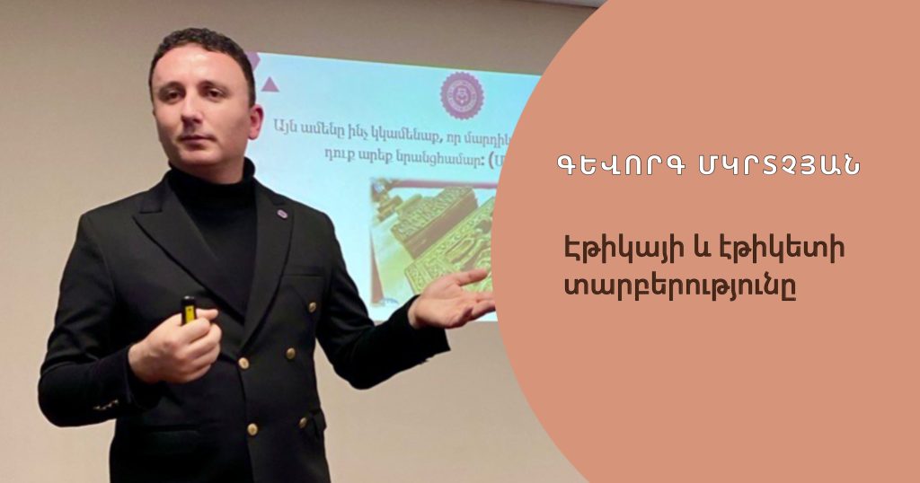 Էթիկայի և էթիկետի տարբերությունը