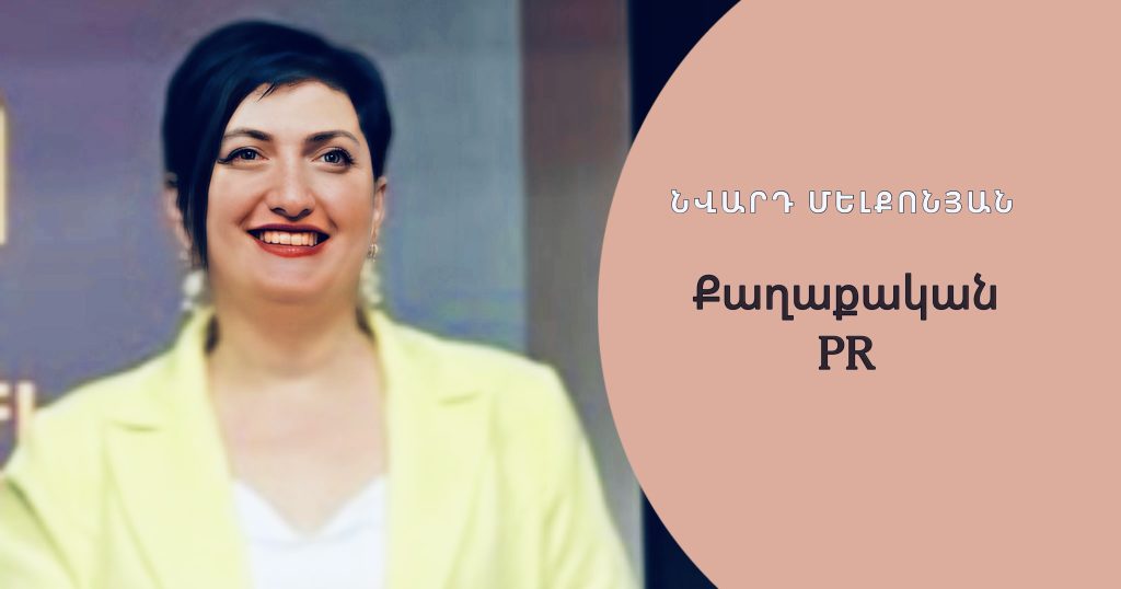 Քաղաքական PR