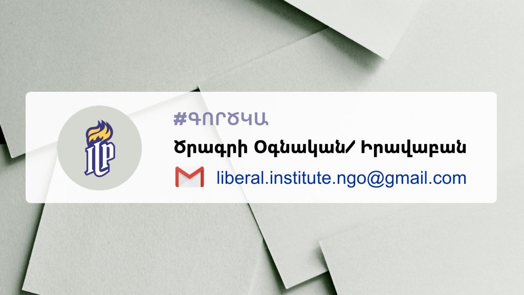 Փնտրում ենք Ծրագրի օգնական իրավաբան