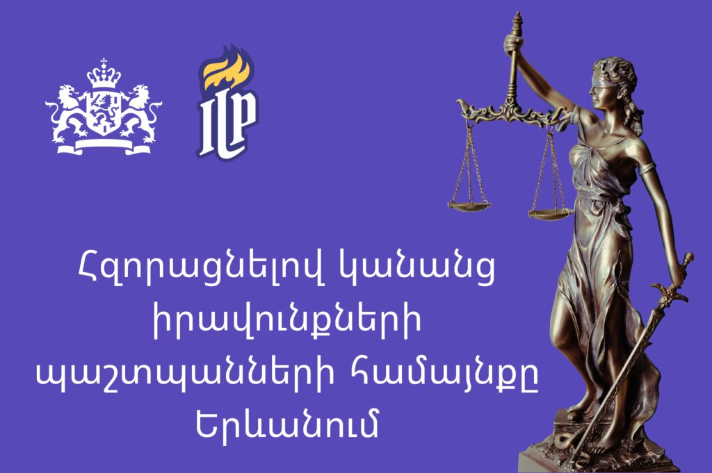 Հզորացնելով կանանց իրավապաշտպաններին Երևանում Հզորացնելով կանանց իրավապաշտպաններին Երևանում