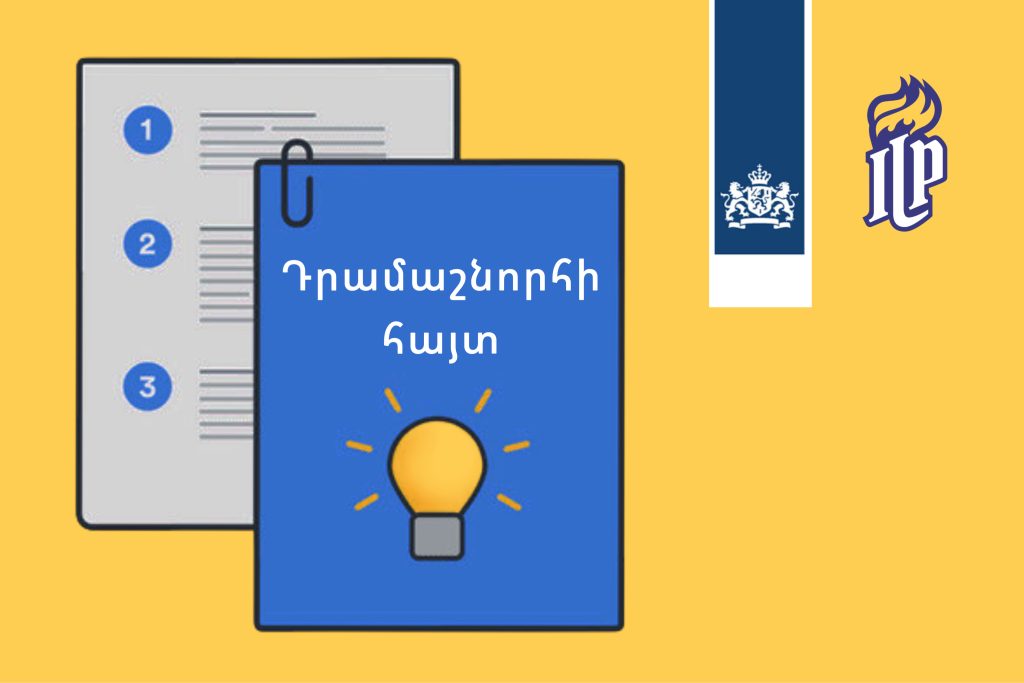 Ենթադրամաշնորհային ծրագիր՝ ուղղված կանանց իրավունքների պաշտպանությանը