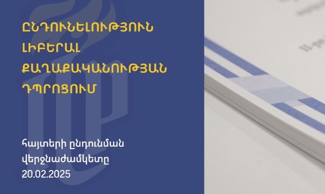 Լիբերալ քաղաքականության դպրոցի 12- րդ հոսքի ընդունելություն