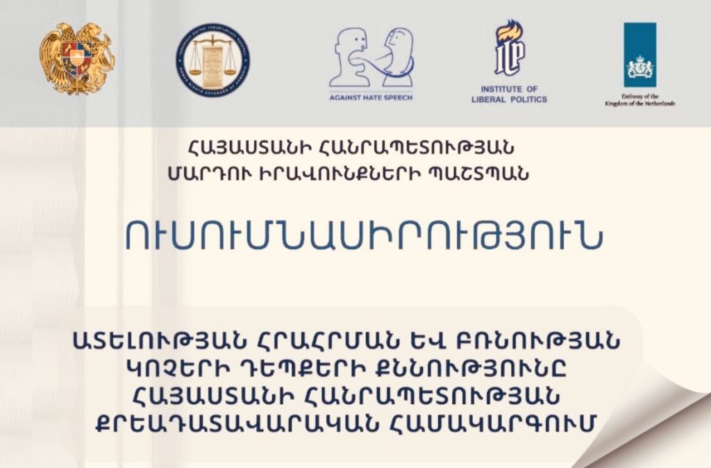 ՄԻՊ֊ի անդրադարձը «Լիբերալ քաղաքականության ինստիտուտի» հետ համագործակցությանը