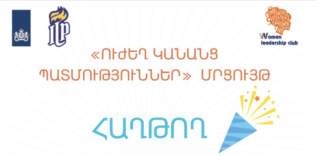 «Ուժեղ կանանց պատմություններ» մրցույթի ամփոփում